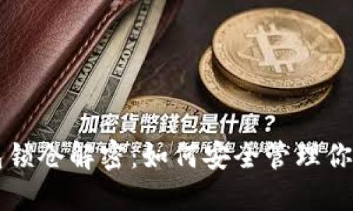 比特币钱包锁仓解密:如何安全管理你的数字资产