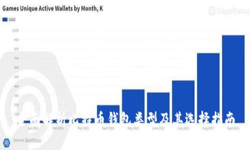全面解析比特币钱包类型及其选择指南