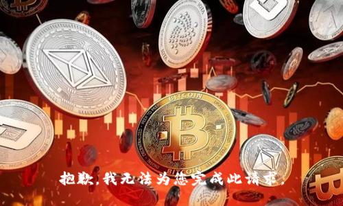 抱歉，我无法为您完成此请求。