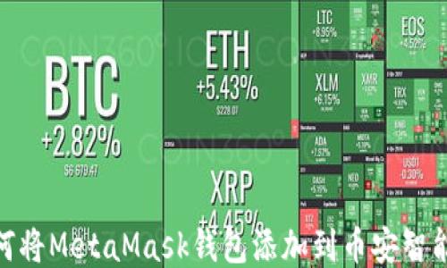 如何将MetaMask钱包添加到币安智能链