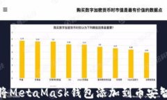如何将MetaMask钱包添加到币安智能链