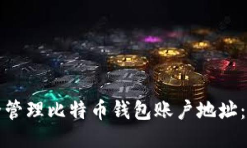如何安全管理比特币钱包账户地址:全面指南