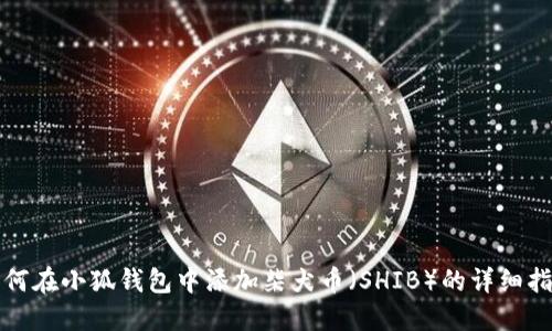 如何在小狐钱包中添加柴犬币(SHIB)的详细指南