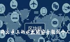 如何将火币上的以太坊安全转到个人钱