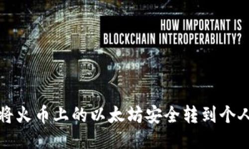 如何将火币上的以太坊安全转到个人钱包