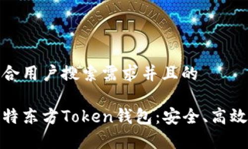 思考一个符合用户搜索需求并且的
全面解析华特东方Token钱包:安全、高效与用户体验