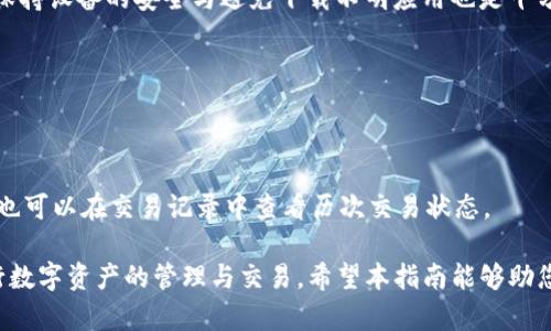   如何在小狐钱包中设置iOS节点：完整指南 / 
 guanjianci 小狐钱包, iOS节点, 加密货币, 钱包设置 /guanjianci 

在数字货币的快速发展中，越来越多的用户开始使用加密货币钱包来存储和管理他们的资产。其中，小狐钱包因其友好的用户界面和强大的功能而受到广泛欢迎。尤其是在iOS设备上，设置并使用小狐钱包的二维码节点是一个必要的步骤。在本指南中，我们将详细介绍如何在小狐钱包中设置iOS节点，并解答一些相关问题，帮助用户更好地理解和使用这个钱包。

1. 小狐钱包概述
小狐钱包是一种安全、便捷的加密货币钱包，支持多种主流数字货币的存储和交易功能。它能够帮助用户轻松管理他们的资产，进行即时交易等。钱包的设计理念是用户友好，适合各种技术水平的用户。无论是新手还是经验丰富的交易者，都能在小狐钱包中找到所需的功能。

2. 设置小狐钱包iOS节点的步骤
以下将为用户详细介绍在iOS设备上设置小狐钱包节点的流程：
ol
    listrong下载并安装软件：/strong首先，打开App Store，在搜索框中输入“小狐钱包”，找到相应应用后进行下载并安装。/li
    listrong创建新钱包或导入现有钱包：/strong启动应用后，用户可以选择创建新钱包或导入已有钱包。如果选择创建新钱包，需设置安全密码并记录助记词。/li
    listrong设置iOS节点：/strong在钱包主界面，用户可以找到“设置”选项，点击进入后选择“节点设置”。/li
    listrong选择节点：/strong在节点设置中，用户可以选择自动识别的节点，或手动输入特定的节点地址。/li
    listrong确认并保存设置：/strong完成设置后，记得保存更改，确保所有参数设定正确。/li
/ol

3. 为什么需要设置iOS节点？
节点是连接数字货币钱包与区块链网络的重要桥梁。通过正确配置节点，用户可以获得更快的交易确认速度和更稳定的连接性。特别是在高峰时段，合理的节点选择可以极大地提升用户体验。
此外，某些节点可能会提供更好的安全性或隐私保护，因此了解并配置适合自己的节点非常重要。

4. 小狐钱包的安全性分析
安全性是用户选择钱包时的重要考量。小狐钱包采用多层安全机制来保护用户资产，包括加密存储、双重身份验证等功能。然而，用户自身的安全意识也是保障资产安全的重要因素。
在使用小狐钱包时，用户应避免在公共Wi-Fi环境下进行重要操作，并定期更新密码以及备份助记词。此外，关注官方信息和社区动态也是必要的，以防止遭遇钓鱼攻击或其他安全威胁。

5. 小狐钱包常见问题解答
h4问题1：小狐钱包的助记词丢失怎么办？/h4
助记词是恢复钱包的唯一凭证，一旦丢失，用户将无法访问他们的钱包和资产。因此，非常重要的是要妥善保管助记词。如果用户不慎丢失助记词，建议尽早进行资产转移，并从其他备用钱包中恢复数据。

h4问题2：如何提升小狐钱包的交易速度？/h4
交易速度可以通过选择更合适的节点、调整交易手续费等方式来提升。如果网络繁忙，可以考虑提高手续费来加快交易确认时间。此外，使用在负载较低的时段进行交易也是一个不错的选择。

h4问题3：如何保障小狐钱包的账户安全？/h4
保障账户安全的基本措施包括使用强密码、定期更换密码、开启双重认证等。同时，用户应避免在不明设备上登录钱包，定期检查账户活动以防止未授权访问。保持设备的安全与避免下载不明应用也是十分重要的。

h4问题4：小狐钱包支持哪些数字货币？/h4
小狐钱包支持大多数主流数字货币，包括但不限于比特币、以太坊、莱特币等。用户可以根据市场动态进行资产配置，钱包内也会定期更新支持的新币种。

h4问题5：小狐钱包如何进行币种交易？/h4
在小狐钱包中进行交易非常简单。用户可以通过“交易”选项找到需要交易的币种，输入交易数量及相关信息后进行确认。小狐钱包将自动处理交易，同时用户也可以在交易记录中查看历次交易状态。

总结而言，小狐钱包为用户提供了一个强大而安全的数字货币管理平台。通过了解如何设置iOS节点，以及关注钱包的安全性和交易效率，用户能够更好地进行数字资产的管理与交易。希望本指南能够助您一臂之力，让您的加密货币之旅更加顺利。