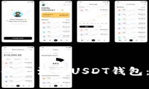 如何在安卓设备上注册USDT钱包：详细流程教程