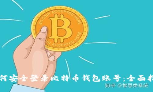 如何安全登录比特币钱包账号:全面指南
