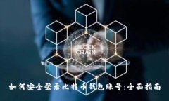 如何安全登录比特币钱包账号：全面指