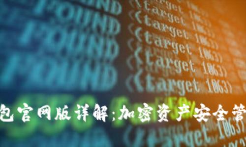 MetaMask钱包官网版详解:加密资产安全管理与使用指南