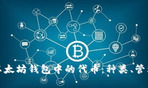 深入了解以太坊钱包中的代币:种类、管理及安全性