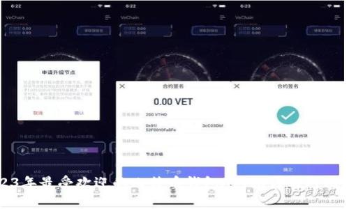 2023年最受欢迎的比特币钱包App推荐与对比指南