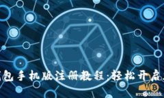Metamask钱包手机版注册教程：轻松开启