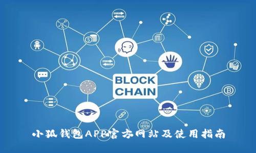 小狐钱包APP官方网站及使用指南