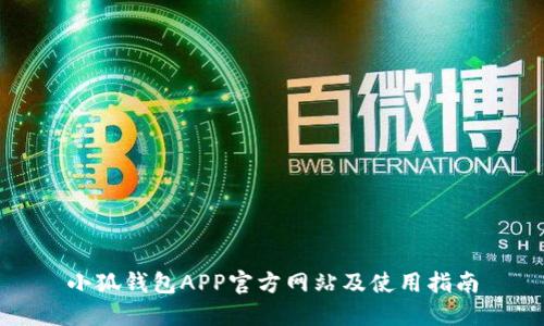 小狐钱包APP官方网站及使用指南