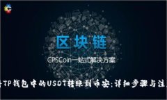 如何将TP钱包中的USDT转账到币安：详细