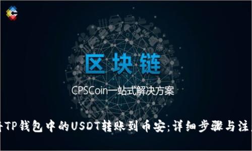 如何将TP钱包中的USDT转账到币安:详细步骤与注意事项