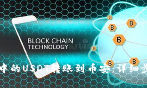 如何将TP钱包中的USDT转账到币安:详细步骤与注意事项