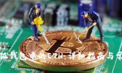 如何提取小狐钱包中的ETH：详细指南与