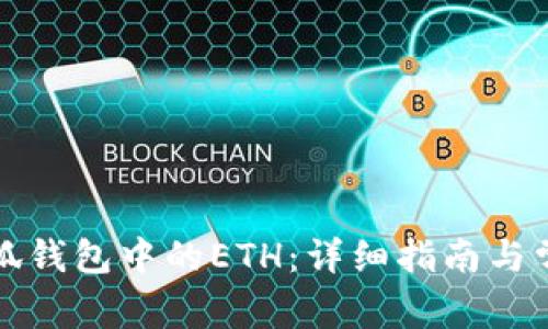 如何提取小狐钱包中的ETH:详细指南与常见问题解析