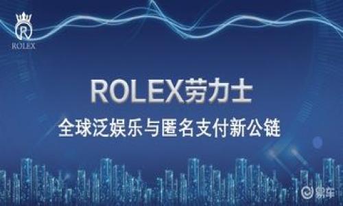 Metamask钱包支持哪些币种？详解数字资产管理与交易

Metamask钱包, 加密货币, 支持的币种, 数字资产管理/guanjianci

概述
随着区块链技术的发展和加密货币的暴涨，数字资产管理变得愈发重要。Metamask作为一种热门的加密钱包，不仅可以用来存储和管理用户的数字资产，还能与去中心化应用（DApps）进行交互。但是，Metamask钱包支持哪些币种呢？本文将深入探讨Metamask的功能及其支持的币种，以帮助用户更好地使用和管理他们的数字资产。

Metamask简介
Metamask是一款基于以太坊的加密货币钱包，它可以在浏览器扩展和移动应用中使用。Metamask可以与任何基于以太坊的去中心化应用直接互动，使得用户能够轻松地买卖加密货币、参与DeFi（去中心化金融）、NFT（非同质化代币）等。Metamask还提供了私钥管理功能，保障用户资产的安全。

Metamask支持的主要币种
Metamask钱包的核心功能是支持以太坊及其相关的ERC-20、ERC-721等代币。以下是Metamask支持的一些主要币种：

ul
    li以太坊（ETH）：作为Metamask的主要资产，以太坊是Metamask钱包中最基本的支持币种。/li
    liERC-20代币：这些代币都是基于以太坊网络的资产，用户可以在Metamask中添加并管理这些代币，如USDT、USDC、LINK等。/li
    liERC-721代币：这些代币通常用于创建NFT，Metamask也支持这些数字资产的存储，如CryptoKitties等。/li
/ul

如何添加新币种
尽管Metamask默认支持以太坊和一些流行的ERC-20代币，但用户仍然可以手动添加其他未列出的代币。添加新代币的步骤如下：

ol
    li打开Metamask钱包，确保已登录。/li
    li点击“资产”选项卡。/li
    li选择“添加代币”。/li
    li选择“自定义代币”，输入代币合约地址、代币符号和小数位数。/li
    li点击“下一步”，确认添加。/li
/ol

确保获取正确的代币合约地址，以避免添加错误的代币。

为什么选择Metamask钱包？
选择Metamask钱包的原因有很多，以下是一些主要的优点：
ul
    li用户友好界面：Metamask提供了直观的用户界面，使用户可以快速上手，轻松管理他们的数字资产。/li
    li跨平台支持：无论是桌面浏览器还是移动设备，Metamask都能兼容用户的需求。/li
    li安全性：Metamask采用非托管模式，用户始终掌握私钥，增强了资产安全性。/li
/ul

可能存在的风险与挑战
虽然Metamask是一个很受欢迎的钱包，但使用它仍然存在一些风险与挑战：
ul
    li被盗风险：如果用户不小心泄露了其私钥或助记词，可能会导致资产被盗。/li
    li网络攻击：用户在使用DApps时，可能面临恶意软件攻击或钓鱼攻击。/li
/ul

常见问题解答

1. Metamask钱包是否支持比特币？
Metamask本身是专注于以太坊及其生态系统的，因此不支持比特币（BTC）。用户如果想管理比特币，需要选择其他比特币钱包。但是，有一些跨链解决方案可以使用户将比特币转移到以太坊网络上，例如Wrapped Bitcoin（WBTC），这实际上是将比特币铸造成的ERC-20代币。通过使用这些解决方案，用户可以在Metamask中管理比特币的衍生资产。

2. 如何确保我在Metamask的资产安全？
确保Metamask钱包安全的关键在于妥善管理私钥和助记词。以下是一些关键建议：
ul
    li备份助记词：安装Metamask后，会生成一串助记词，用户应立即将其写下来并保存在安全的地方。/li
    li定期更新安全设置：使用安全强度高的密码，并定期更新。/li
    li不要在公共Wi-Fi上进行交易：确保在安全的网络环境下进行交易，避免使用公共Wi-Fi。/li
/ul


3. 使用Metamask时，怎样避免网络诈骗？
网络诈骗在加密货币领域非常普遍，因此必须保持警惕。用户可以通过以下方式来处理这个问题：
ul
    li核实网站安全性：在与DApps进行交互之前，确保网站是合法的，检查网址是否正确。/li
    li不点击不明链接：不要随意点击邮件或社交媒体上的不明链接，尤其是声称可以提供资金的链接。/li
    li了解常见骗局：了解常见的诈骗方式，提高自身的识别能力。/li
/ul


4. Metamask是否可以与硬件钱包配合使用？
是的，Metamask支持与多种硬件钱包（如Ledger和Trezor）结合使用。通过连接硬件钱包，用户可以将资产的安全性提升到一个新的水平。用户可以在Metamask中选择用硬件钱包作为资金管理方式，最大限度地降低在线攻击的风险。

5. 如何在Metamask中进行交易？
通过Metamask进行交易非常简单。用户需遵循以下步骤：
ol
    li打开Metamask，确保已经连接到以太坊网络。/li
    li选择要交易的代币，并输入转账金额。/li
    li输入接收方的地址，确认信息是否正确。/li
    li点击“确认”，等待交易确认。/li
/ol
用户可以在交易历史中查看自己进行的所有交易记录，以便进行资产管理。

总的来说，Metamask钱包是一款功能强大的数字资产管理工具，用户应更加重视安全性和风险控制，从而更好地利用这一工具进行加密货币的管理与交易。