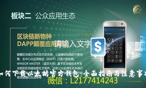 如何下载以太坊官方钱包:全面指南与注意事项