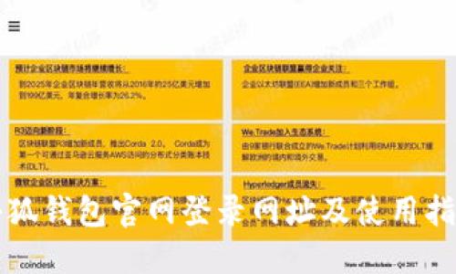 小狐钱包官网登录网址及使用指南