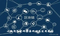 小狐钱包官网登录网址及使用指南