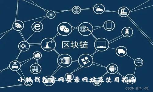 小狐钱包官网登录网址及使用指南