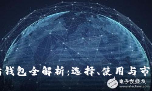 以太坊钱包全解析:选择、使用与市场趋势