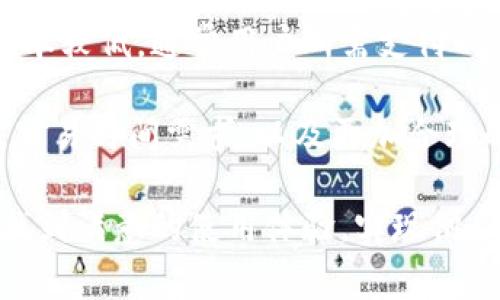 jiaoti小狐钱包无法添加币安链的解决方案与常见问题解析/jiaoti
小狐钱包, 币安链, 钱包问题, 数字货币, 解决方案/guanjianci

近年来，数字货币的迅速崛起使得许多人开始关注关于如何使用各种数字钱包来管理自己的资产。其中，小狐钱包作为一个相对较新的数字钱包，受到了一些用户的青睐。然而，许多用户在使用小狐钱包时可能会遇到无法添加币安链（Binance Smart Chain）的情况。本文将详细介绍这一问题的可能原因及其解决方案，帮助用户更好地使用小狐钱包，保障他们的数字资产安全。

一、小狐钱包以及币安链的基础知识

在深入探讨问题之前，我们首先需要了解小狐钱包和币安链的基本信息。

strong小狐钱包/strong是一款新兴的数字货币钱包，专注于提供用户界面友好、操作简单、功能强大的数字资产管理工具。用户可以在小狐钱包中存储、转账和交易多种主流数字货币，并且支持不同的区块链网络。

strong币安链/strong（Binance Chain）是一条由币安交易所推出的公有链，主要用于数字资产的发行和交易。币安链速度快、交易成本低，是越来越多的用户和开发者所青睐的区块链平台。在币安链上，用户可以创建自己的代币，并进行去中心化交易。

二、为何小狐钱包无法添加币安链？

尽管小狐钱包为用户提供了多种链的支持，但在添加币安链时，一些用户可能会遭遇问题。以下是导致小狐钱包无法添加币安链的一些可能原因：

1. strong版本不兼容：/strong小狐钱包的某些版本可能还未支持币安链，可以检查是否有新版本更新，或至官网确认最新支持链的信息。

2. strong网络问题：/strong由于链的添加需要访问对应的网络节点，如果网络不稳定，用户在添加链时可能会遇到错误。

3. strong配置错误：/strong用户在添加币安链时，如果输入的相关参数（如RPC地址、链ID等）不正确，也会导致无法成功添加。

4. strong软件BUG：/strong任何软件都可能存在BUG，小狐钱包如果在近期更新后出现问题，可能是版本的bug导致无法添加链。

三、小狐钱包无法添加币安链的解决方案

面对上述问题，用户可以尝试以下解决方案：

1. strong检查更新：/strong定期检查小狐钱包的更新，确保您使用的是最新版本。如果目前版本不支持币安链，您可能需要等待下一次更新。

2. strong网络连接： /strong确保设备网络稳定，尝试连接不同的网络（如Wi-Fi、移动数据）以确认是否是网络问题导致的错误。

3. strong检查添加步骤：/strong仔细阅读小狐钱包的官方指导，确保按照正确的步骤添加币安链。确保使用正确的链ID、RPC地址，以及其它必要的参数。

4. strong联系客服支持：/strong如果上述方法都无法解决问题，建议与小狐钱包的客服取得联系。提供详细的问题描述和使用环境，会更快获取帮助。

5. strong社区支持：/strong加入小狐钱包的用户社区，查看其他用户是否遇到相同的问题，并获取经验分享。

四、可能的相关问题

除了上述提到的小狐钱包无法添加币安链的问题外，还有一些相关问题可能会引起用户的关注，下面我们将逐一进行详细分析。

问题1：如何安全地使用小狐钱包？
使用数字钱包时，安全性是用户最关注的问题之一。小狐钱包作为一款数字资产管理工具，为用户提供了多重安全保障。首先，确保您在官网或授权的应用商店下载小狐钱包应用，避免使用未知来源的安装包，从而减少恶意软件的风险。其次，启用钱包的身份验证功能，例如指纹识别或密码保护，能够为您的资产添加一道安全防线。

此外，定期备份您的钱包信息，包括助记词和私钥。确保这些信息存储在安全的位置，不与他人分享。同时，当您在进行交易或转账时，务必仔细核对接受地址和金额，确保转账的准确性。

最后，保持警惕，关注钱包软件的更新，及时修补可能的安全漏洞。通过这些措施，用户可以在最大程度上保护自己的数字资产安全。

问题2：如果小狐钱包无法登录，应该怎么办？
对于无法登录小狐钱包的用户，首要做的就是确认网络连接是否正常。如果网络连接良好，但仍无法登录，则需要检查输入的账户信息是否正确。大多数情况，用户密码错误是导致无法登录的主要原因。若您忘记密码，可以通过官方提供的找回密码功能进行恢复。

如果仍然无法解决登录问题，建议联系小狐钱包官方支持，询问技术支持。有时，公司会因系统维护或更新而暂时关闭登录功能，并在社交媒体或官网上进行公告，因此检查官方渠道的信息也很重要。

问题3：如何导入和导出小狐钱包的资产？
在使用数字钱包的过程中，资产的导入和导出是一个重要功能。小狐钱包通常会提供助记词或私钥导出的选项，但具体方法依赖于小狐钱包的设定。通常来说，您需要在“小狐钱包”中找到“导出”选项，将助记词或密钥备份，确保安全保存。而导入资产时，打开小狐钱包，选择相应的导入选项并输入助记词或私钥，即可完成导入。

需要注意的是，对于涉及资金的操作，务必确认导入导出信息没有误，并确保使用的是正确的钱包地址。同时，在导出过程中，尽量避免在连接公共网络时进行以减少潜在风险。

问题4：小狐钱包支持哪些数字货币？
小狐钱包为了满足不同用户的需求，常常支持多种主流的数字货币，涵盖比特币（BTC）、以太坊（ETH）、USDT等热门币种及其衍生资产。不过具体支持的数字货币会随着版本更新而变化，用户可以在小狐钱包的官方网站或者应用内查看支持的币种列表。此外，随着新兴市场的不断发展，小狐钱包也有可能逐渐增加其他小众币种的支持，关注相关信息，有利于用户的资产配置与管理。

问题5：小狐钱包的手续费高吗？
钱包的手续费是用户非常关注的一个问题，尤其是在进行频繁交易时。小狐钱包的手续费通常由用户所选择的交易链与网络拥堵程度等多个因素决定。以币安链为例，其交易成本较低，通常用户所需支付的手续费也相对较少。然而，对于其它一些网络繁忙的链，可能会出现较高的手续费。

在进行交易之前，用户可以查看当前的网络费用情况，选择合适的交易时间，避免在网络高峰期进行交易，从而降低手续费。在小狐钱包中，用户也可以调节支付的手续费以满足交易时间需求，以及更加合理的费用支出。

综上所述，小狐钱包用户在使用中遇到的困难和常见问题，可以通过上述的解决方案和建议来处理，以确保更高效、安全的管理个人数字资产。希望每位用户都能在小狐钱包中找到满意的使用体验，实现他们的数字财富增值目标。
