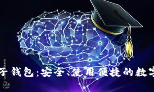 比特币钻石电子钱包:安全、使用便捷的数字货币储存方式