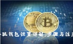 BSC小狐钱包设置详解：步骤与注意事项