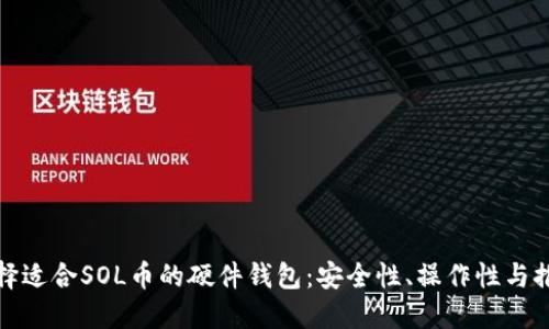 如何选择适合SOL币的硬件钱包:安全性、操作性与推荐品牌