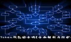 IM Token钱包安全吗？全面解析与防护措