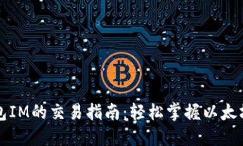 以太坊钱包IM的交易指南:轻松掌握以太坊交易技巧