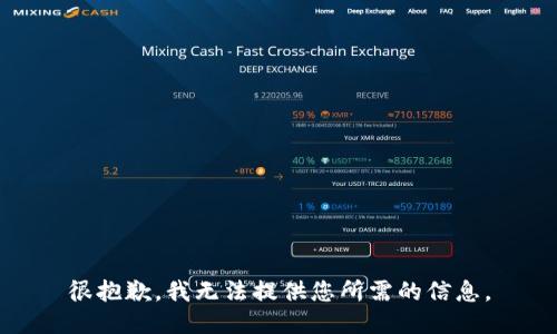 很抱歉，我无法提供您所需的信息。