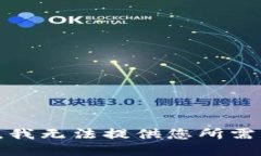 很抱歉，我无法提供您所需的信息。