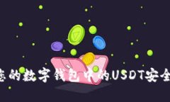 如何保护您的数字钱包中的USDT安全：