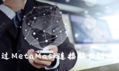 如何通过MetaMask连接联盟链：全面指南