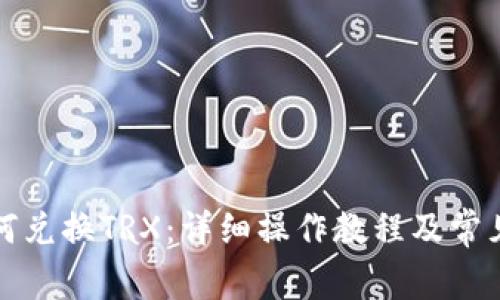 TP钱包如何兑换TRX:详细操作教程及常见问题解答
