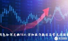 TP钱包如何兑换TRX：详细操作教程及常
