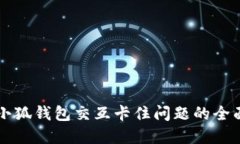 解决小狐钱包交互卡住问题的全面指南