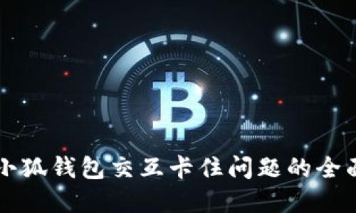 解决小狐钱包交互卡住问题的全面指南