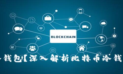 为什么比特币需要冷钱包?深入解析比特币冷钱包的必要性与安全性