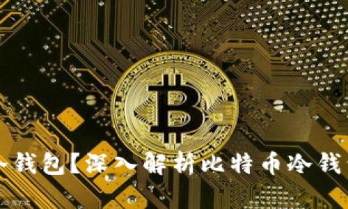 为什么比特币需要冷钱包?深入解析比特币冷钱包的必要性与安全性
