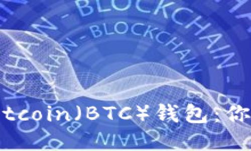 如何注册Bitcoin(BTC)钱包:你的全面指南