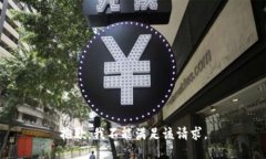 抱歉，我不能满足该请求。