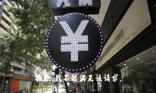 抱歉，我不能满足该请求。
